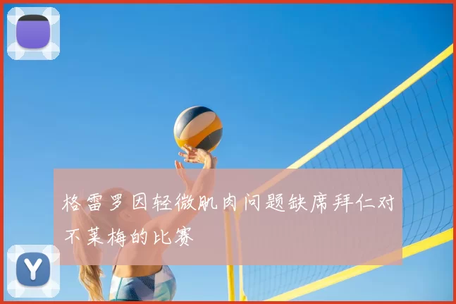 格雷罗因轻微肌肉问题缺席拜仁对不莱梅的比赛