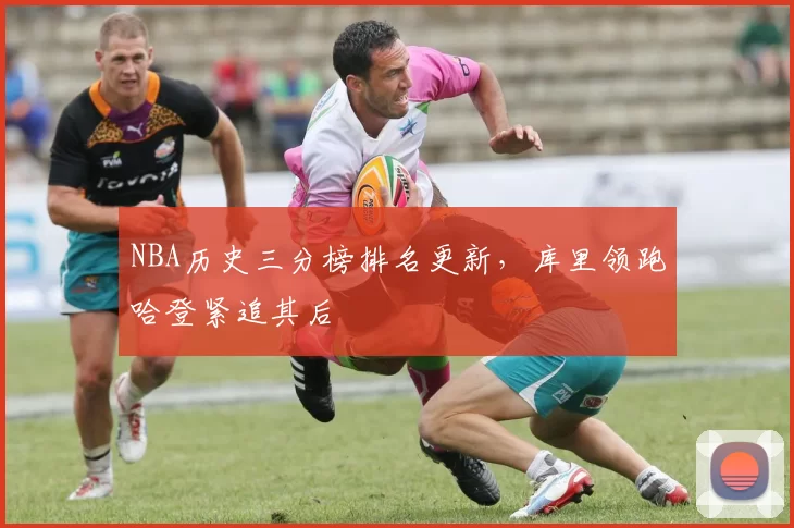 NBA历史三分榜排名更新，库里领跑哈登紧追其后
