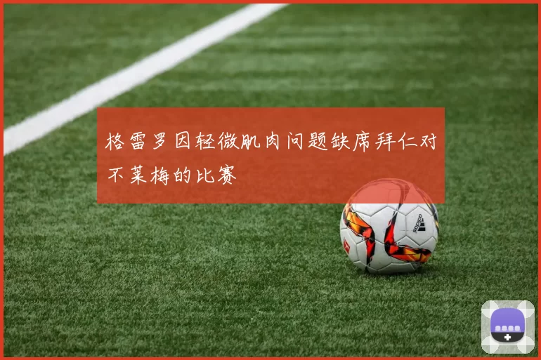 格雷罗因轻微肌肉问题缺席拜仁对不莱梅的比赛