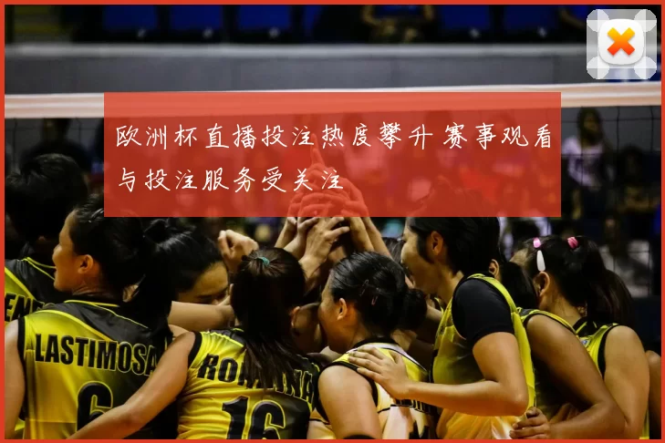 欧洲杯直播投注热度攀升 赛事观看与投注服务受关注