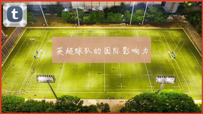 英超球队的国际影响力