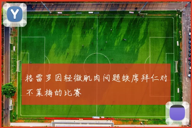 格雷罗因轻微肌肉问题缺席拜仁对不莱梅的比赛