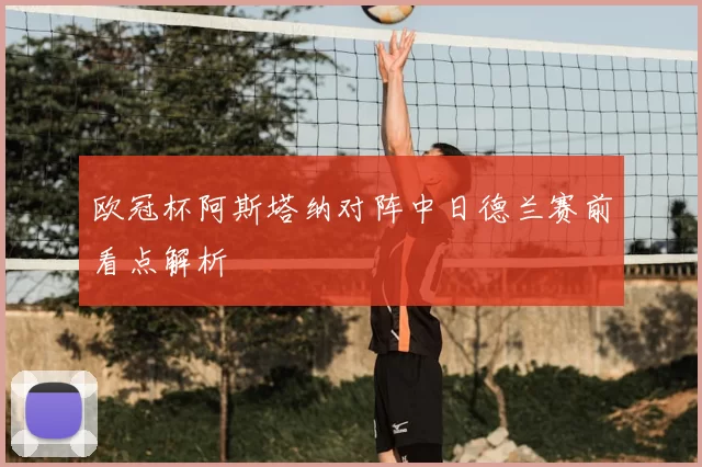 欧冠杯阿斯塔纳对阵中日德兰赛前看点解析