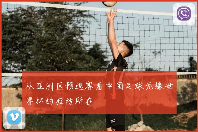 从亚洲区预选赛看中国足球无缘世界杯的症结所在
