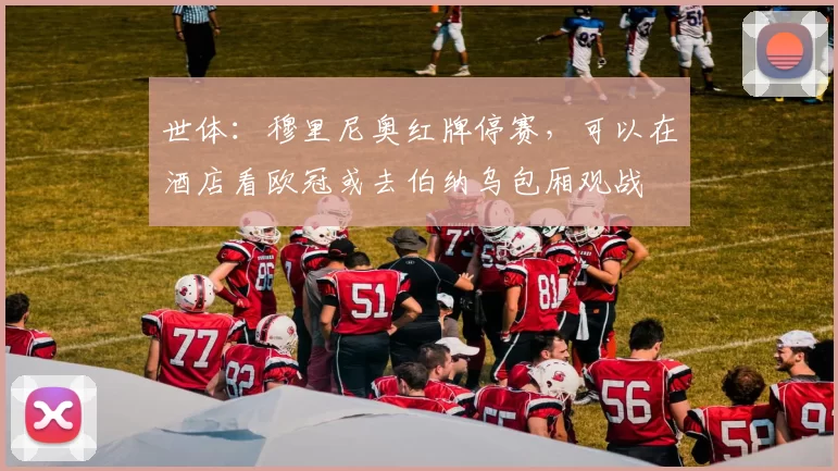 世体:穆里尼奥红牌停赛,可以在酒店看欧冠或去伯纳乌包厢观战