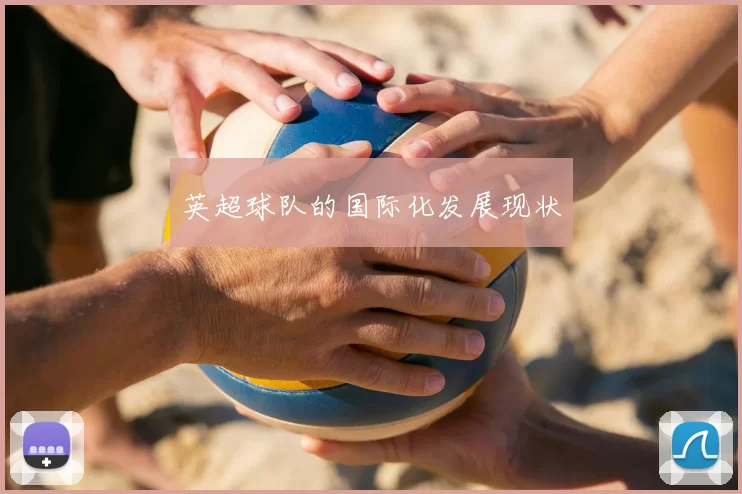 英超球队的国际化发展现状