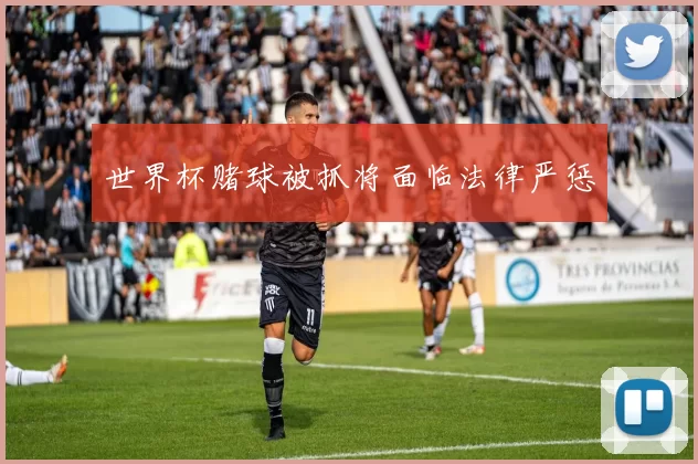 世界杯赌球被抓将面临法律严惩