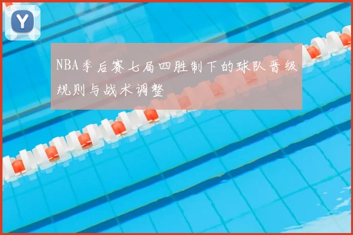 NBA季后赛七局四胜制下的球队晋级规则与战术调整