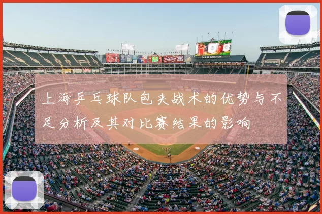 上海乒乓球队包夹战术的优势与不足分析及其对比赛结果的影响