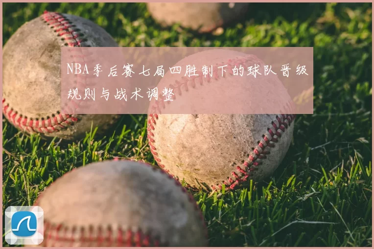 NBA季后赛七局四胜制下的球队晋级规则与战术调整