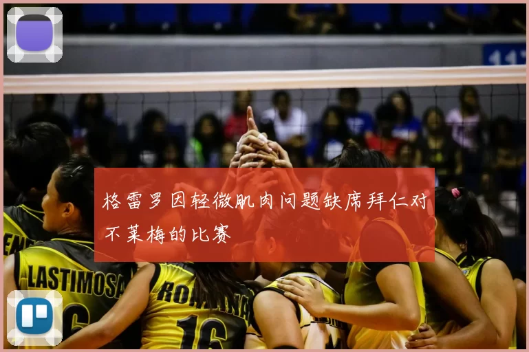 格雷罗因轻微肌肉问题缺席拜仁对不莱梅的比赛