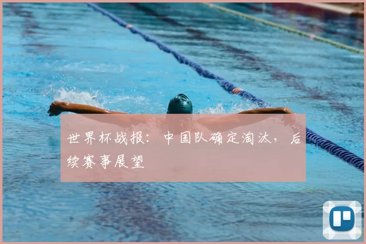 世界杯战报:中国队确定淘汰,后续赛事展望