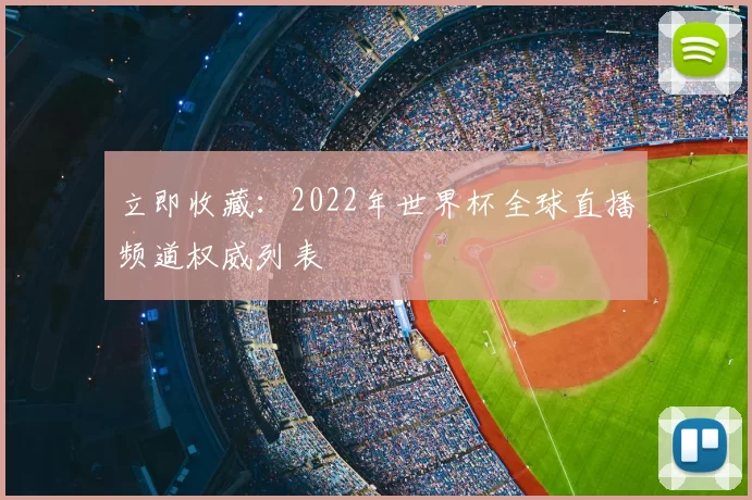 立即收藏:2022年世界杯全球直播频道权威列表