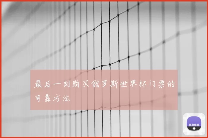 最后一刻购买俄罗斯世界杯门票的可靠方法