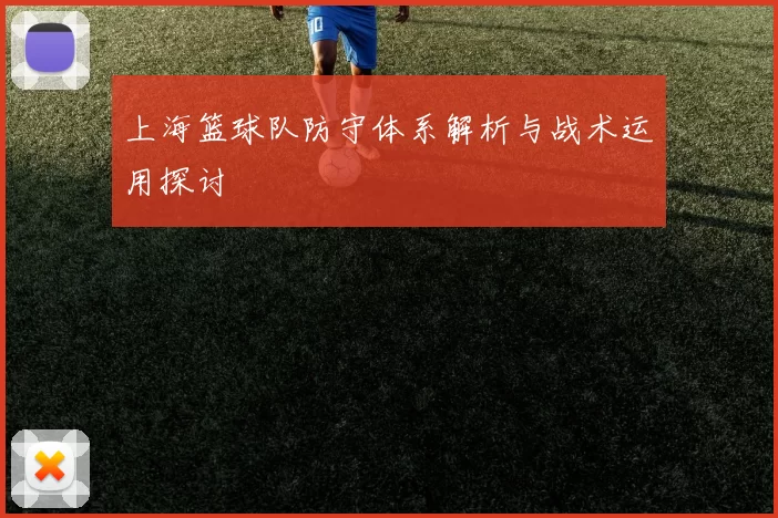 上海篮球队防守体系解析与战术运用探讨