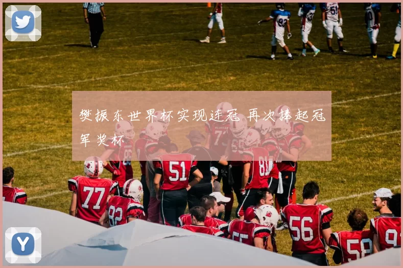 樊振东世界杯实现连冠 再次捧起冠军奖杯