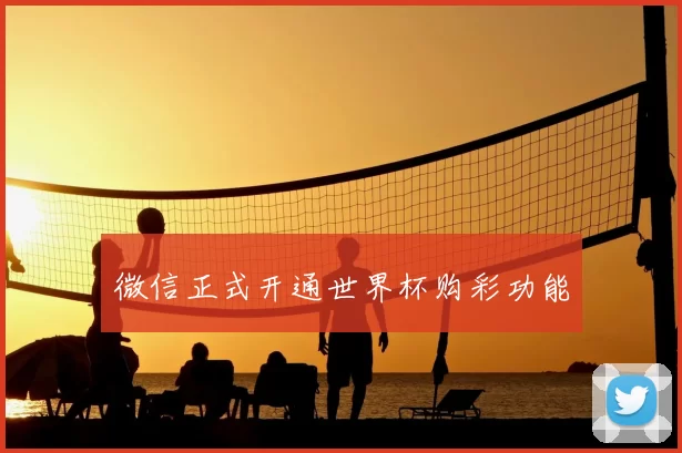 微信正式开通世界杯购彩功能