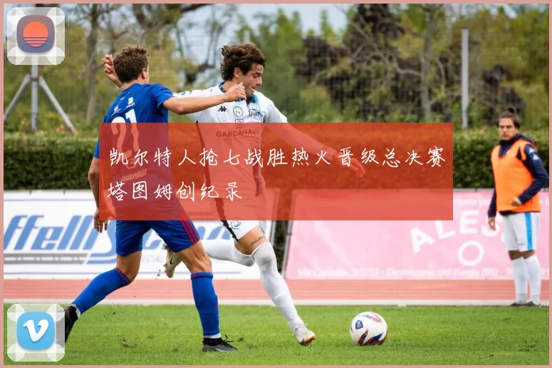 凯尔特人抢七战胜热火晋级总决赛塔图姆创纪录