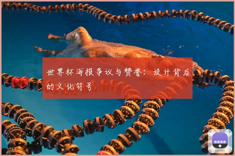 世界杯海报争议与赞誉：设计背后的文化符号