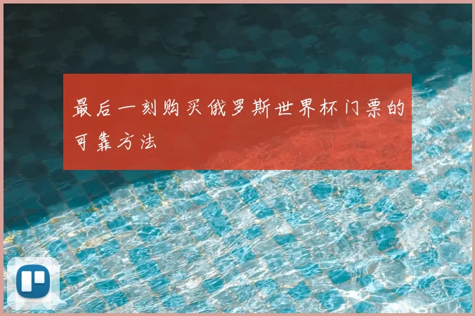最后一刻购买俄罗斯世界杯门票的可靠方法