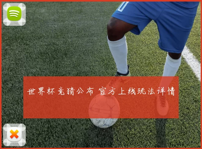 世界杯竞猜公布 官方上线玩法详情