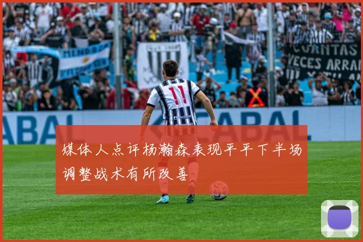 媒体人点评杨瀚森表现平平下半场调整战术有所改善
