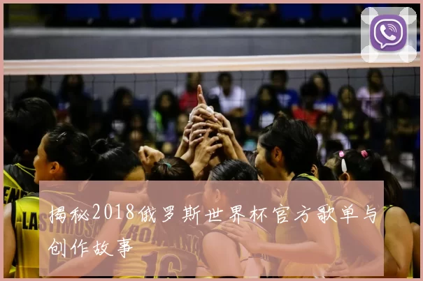 揭秘2018俄罗斯世界杯官方歌单与创作故事