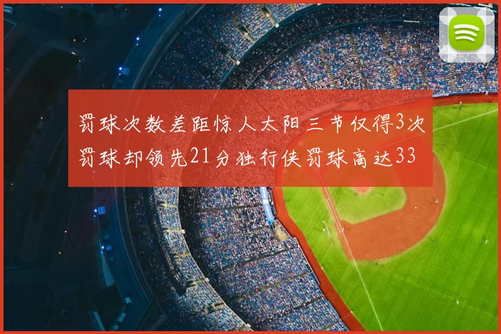 罚球次数差距惊人太阳三节仅得3次罚球却领先21分独行侠罚球高达33次