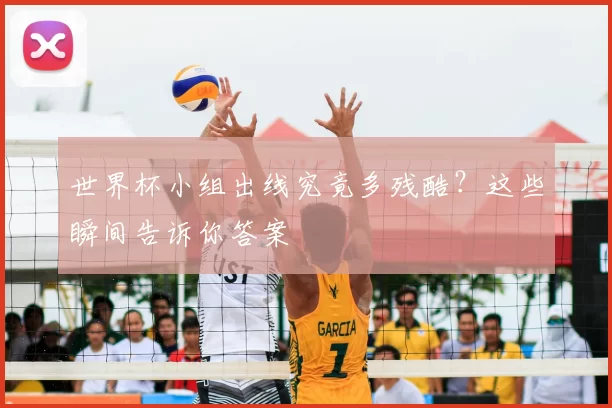 世界杯小组出线究竟多残酷？这些瞬间告诉你答案