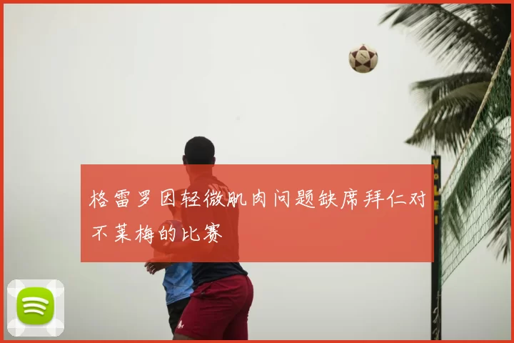 格雷罗因轻微肌肉问题缺席拜仁对不莱梅的比赛