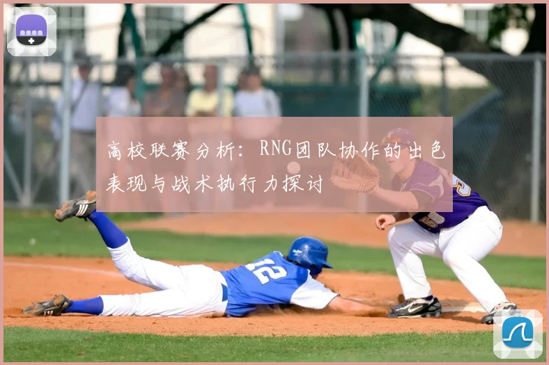 高校联赛分析：RNG团队协作的出色表现与战术执行力探讨