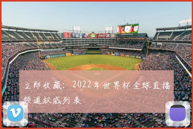 立即收藏:2022年世界杯全球直播频道权威列表