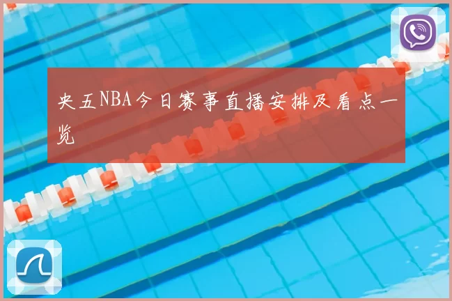 央五NBA今日赛事直播安排及看点一览