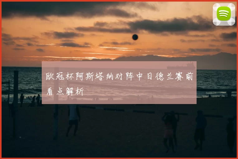 欧冠杯阿斯塔纳对阵中日德兰赛前看点解析