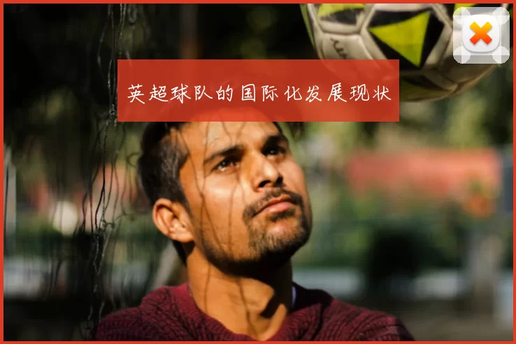 英超球队的国际化发展现状