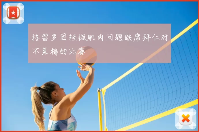 格雷罗因轻微肌肉问题缺席拜仁对不莱梅的比赛