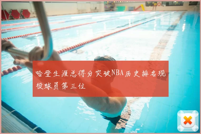 哈登生涯总得分突破NBA历史排名现役球员第三位