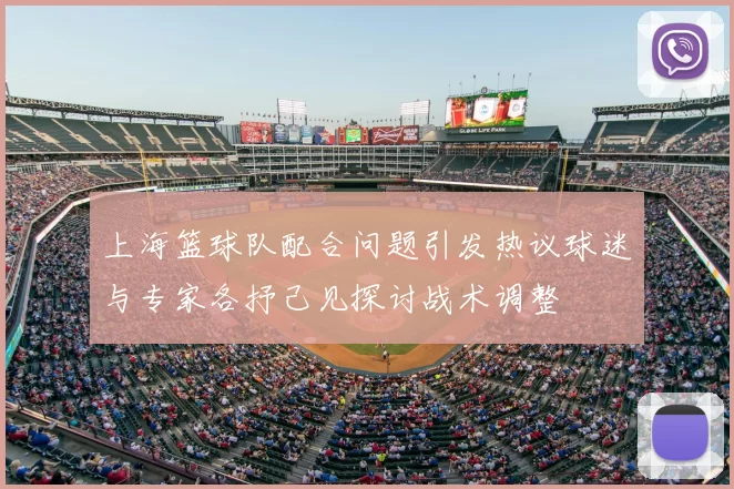 上海篮球队配合问题引发热议球迷与专家各抒己见探讨战术调整