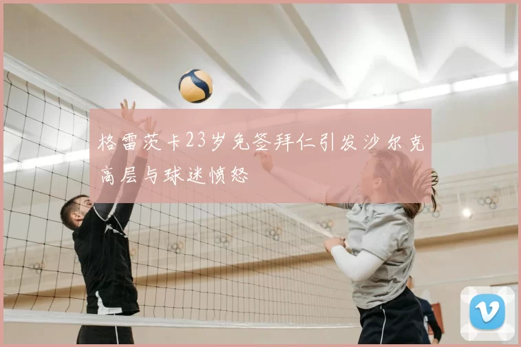 格雷茨卡23岁免签拜仁引发沙尔克高层与球迷愤怒