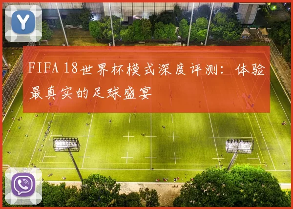 FIFA 18世界杯模式深度评测：体验最真实的足球盛宴