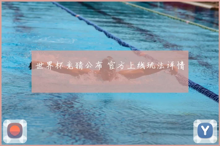 世界杯竞猜公布 官方上线玩法详情