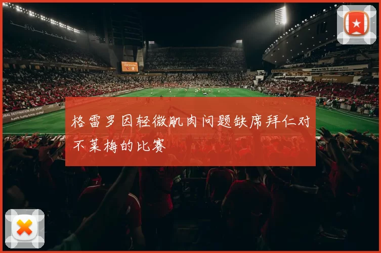 格雷罗因轻微肌肉问题缺席拜仁对不莱梅的比赛
