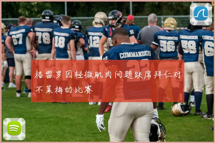 格雷罗因轻微肌肉问题缺席拜仁对不莱梅的比赛
