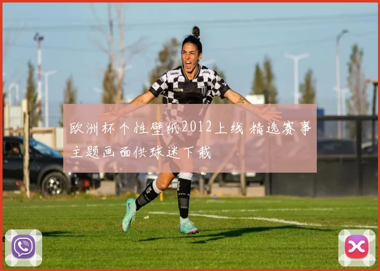 欧洲杯个性壁纸2012上线 精选赛事主题画面供球迷下载