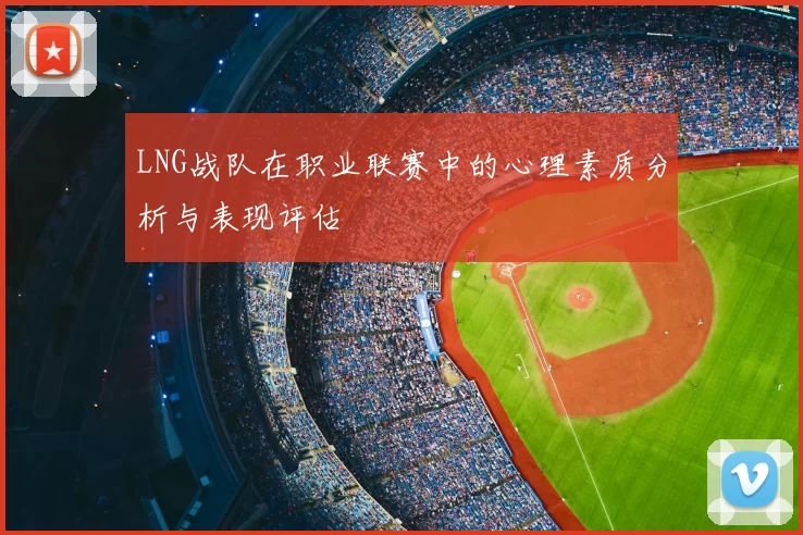 LNG战队在职业联赛中的心理素质分析与表现评估