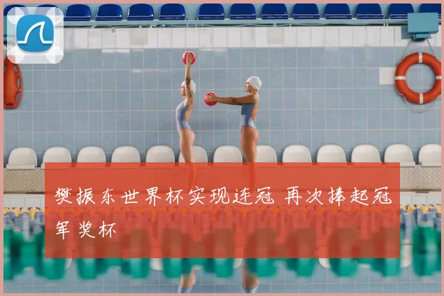 樊振东世界杯实现连冠 再次捧起冠军奖杯