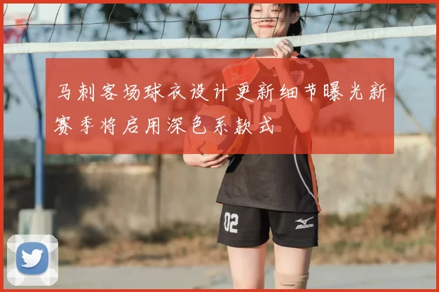 马刺客场球衣设计更新细节曝光新赛季将启用深色系款式