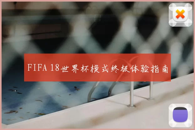 FIFA 18世界杯模式终极体验指南