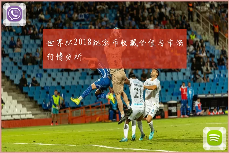 世界杯2018纪念币收藏价值与市场行情分析