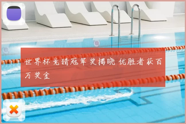 世界杯竞猜冠军奖揭晓 优胜者获百万奖金